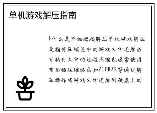 单机游戏解压指南