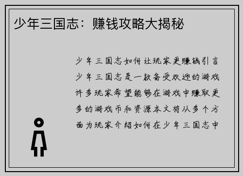 少年三国志：赚钱攻略大揭秘