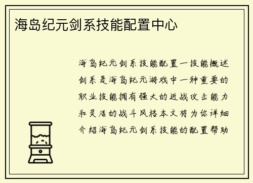 海岛纪元剑系技能配置中心