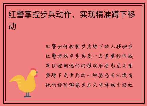 红警掌控步兵动作，实现精准蹲下移动