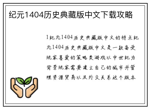 纪元1404历史典藏版中文下载攻略