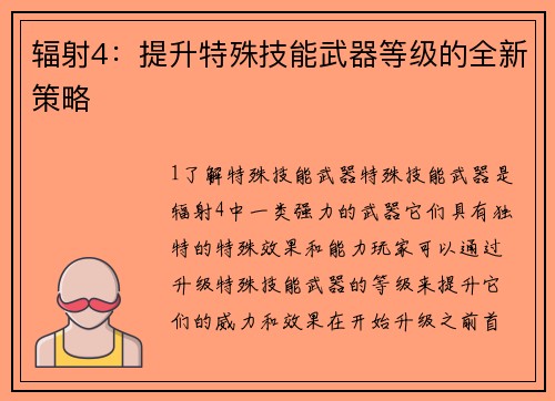 辐射4：提升特殊技能武器等级的全新策略