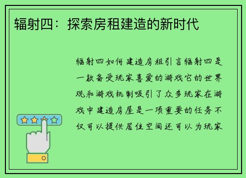 辐射四：探索房租建造的新时代