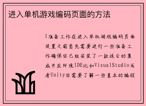 进入单机游戏编码页面的方法