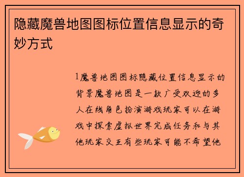 隐藏魔兽地图图标位置信息显示的奇妙方式