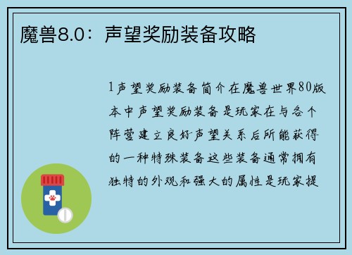 魔兽8.0：声望奖励装备攻略