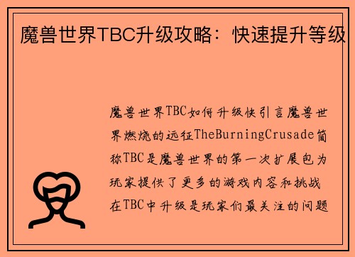 魔兽世界TBC升级攻略：快速提升等级