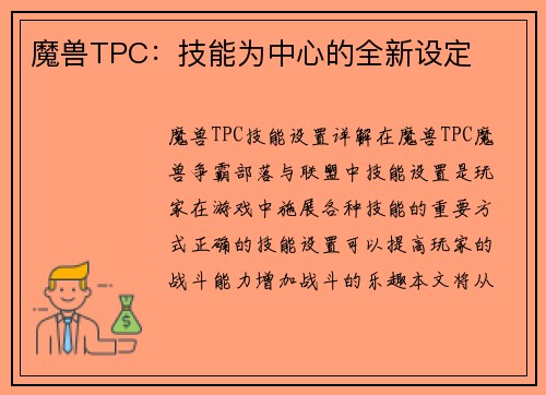 魔兽TPC：技能为中心的全新设定