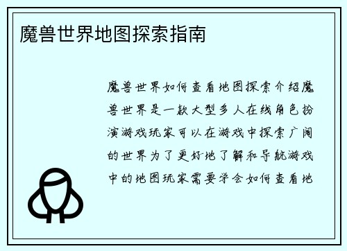 魔兽世界地图探索指南