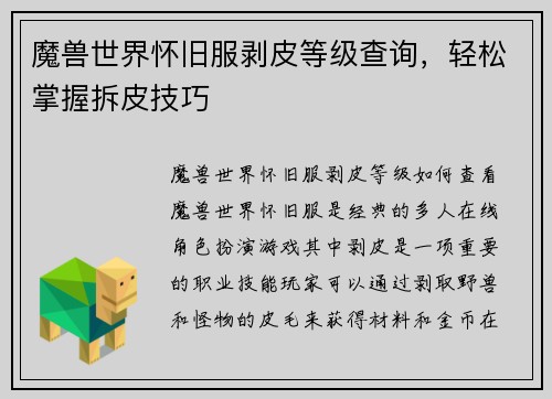 魔兽世界怀旧服剥皮等级查询，轻松掌握拆皮技巧