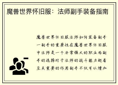魔兽世界怀旧服：法师副手装备指南