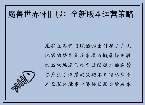 魔兽世界怀旧服：全新版本运营策略