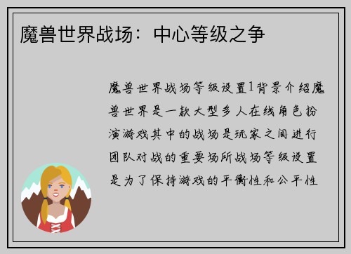魔兽世界战场：中心等级之争
