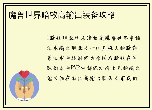 魔兽世界暗牧高输出装备攻略