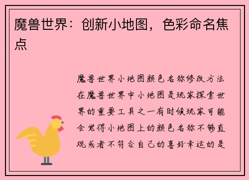 魔兽世界：创新小地图，色彩命名焦点