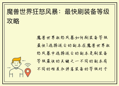 魔兽世界狂怒风暴：最快刷装备等级攻略