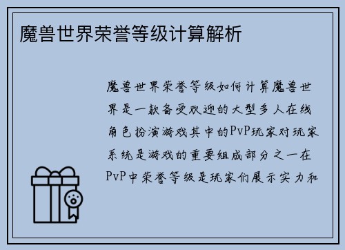 魔兽世界荣誉等级计算解析