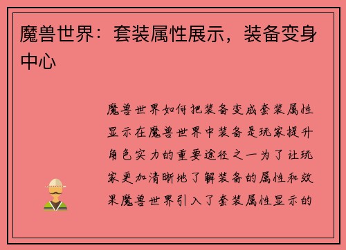 魔兽世界：套装属性展示，装备变身中心
