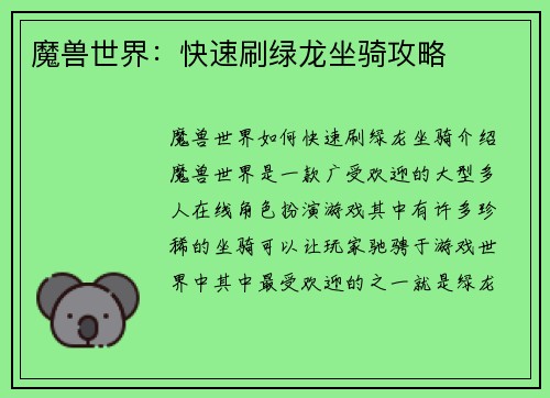 魔兽世界：快速刷绿龙坐骑攻略