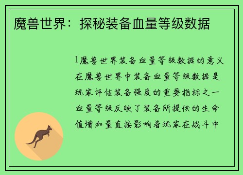 魔兽世界：探秘装备血量等级数据