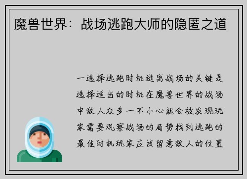 魔兽世界：战场逃跑大师的隐匿之道