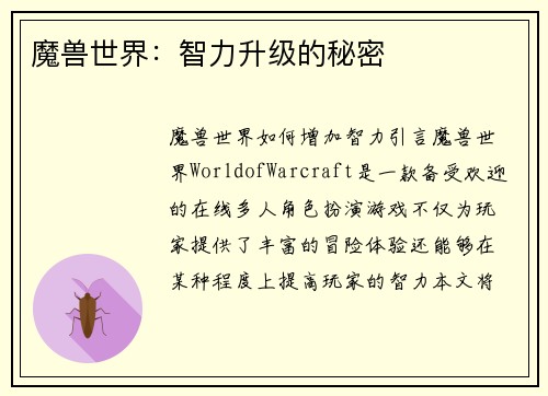 魔兽世界：智力升级的秘密
