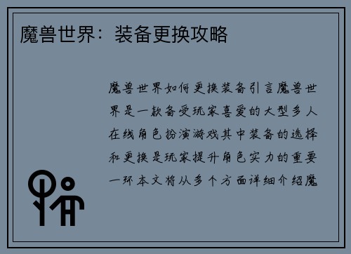 魔兽世界：装备更换攻略