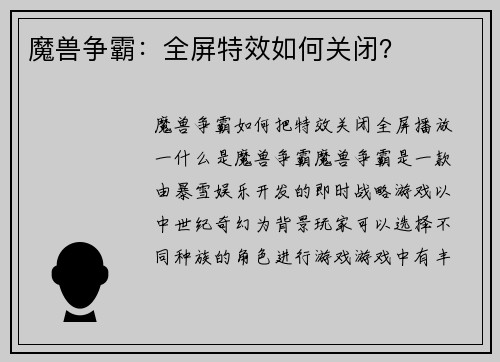 魔兽争霸：全屏特效如何关闭？