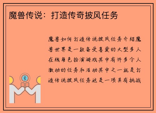 魔兽传说：打造传奇披风任务