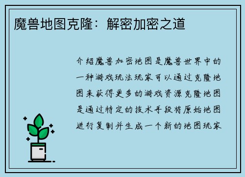 魔兽地图克隆：解密加密之道
