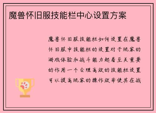 魔兽怀旧服技能栏中心设置方案