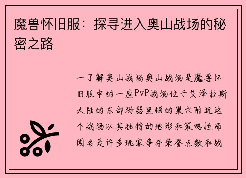 魔兽怀旧服：探寻进入奥山战场的秘密之路
