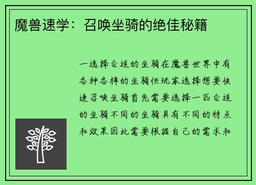 魔兽速学：召唤坐骑的绝佳秘籍