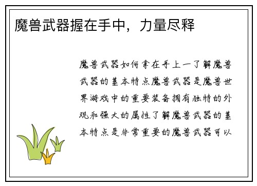 魔兽武器握在手中，力量尽释