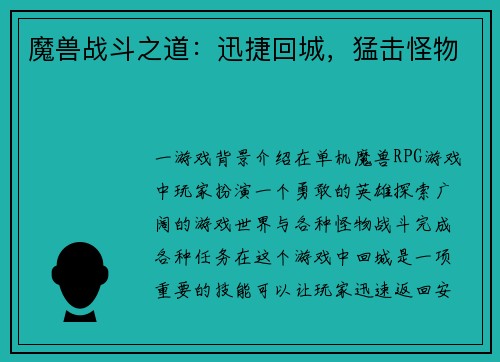 魔兽战斗之道：迅捷回城，猛击怪物