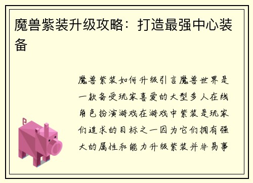 魔兽紫装升级攻略：打造最强中心装备