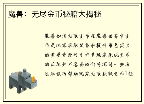 魔兽：无尽金币秘籍大揭秘